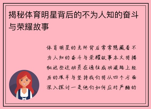 揭秘体育明星背后的不为人知的奋斗与荣耀故事