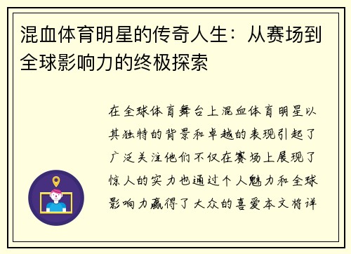 混血体育明星的传奇人生：从赛场到全球影响力的终极探索