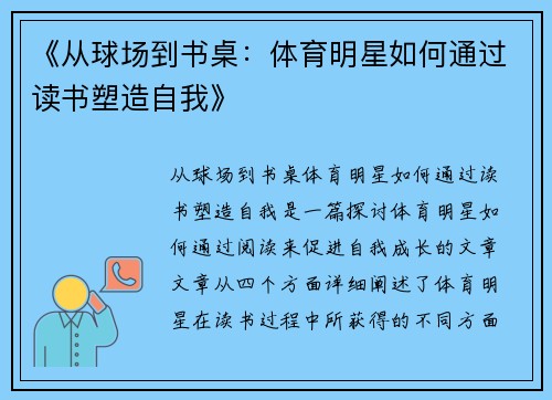 《从球场到书桌：体育明星如何通过读书塑造自我》