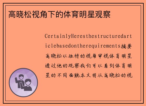 高晓松视角下的体育明星观察