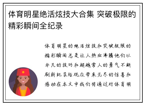 体育明星绝活炫技大合集 突破极限的精彩瞬间全纪录