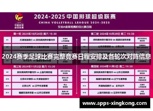 2024赛季足球比赛完整竞赛日程安排及各轮次对阵信息