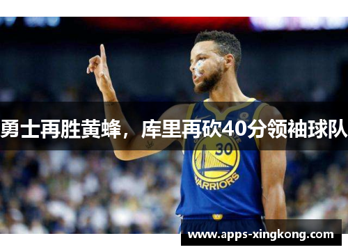 勇士再胜黄蜂，库里再砍40分领袖球队