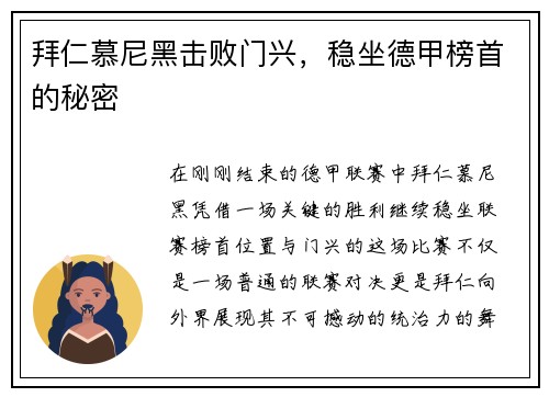 拜仁慕尼黑击败门兴，稳坐德甲榜首的秘密