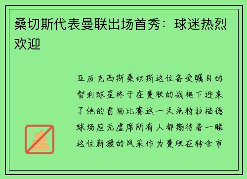 桑切斯代表曼联出场首秀：球迷热烈欢迎