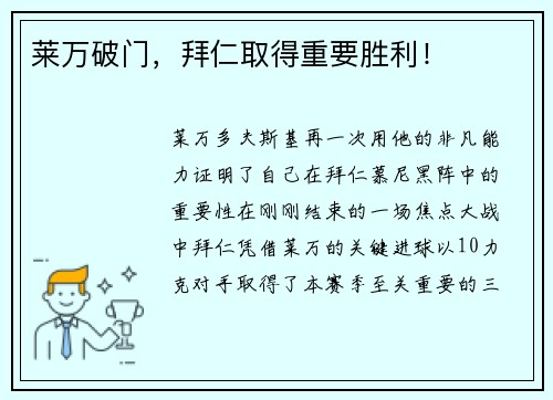 莱万破门，拜仁取得重要胜利！