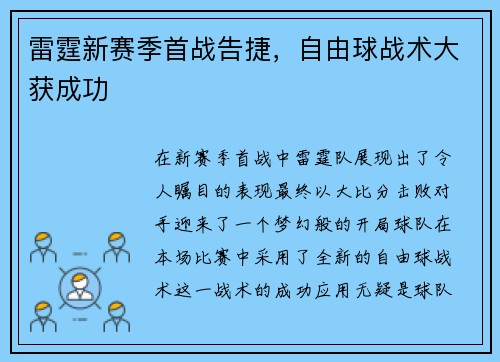 雷霆新赛季首战告捷，自由球战术大获成功