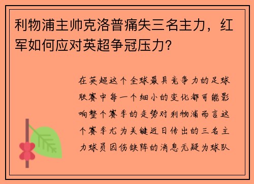 利物浦主帅克洛普痛失三名主力，红军如何应对英超争冠压力？