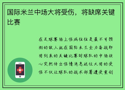 国际米兰中场大将受伤，将缺席关键比赛