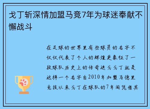 戈丁斩深情加盟马竞7年为球迷奉献不懈战斗