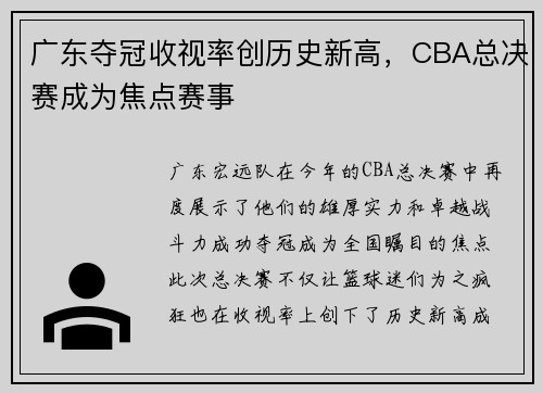 广东夺冠收视率创历史新高，CBA总决赛成为焦点赛事