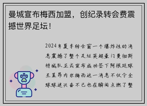 曼城宣布梅西加盟，创纪录转会费震撼世界足坛！