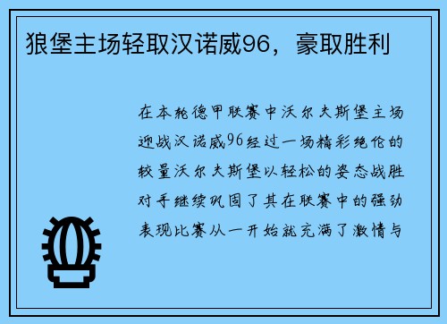狼堡主场轻取汉诺威96，豪取胜利