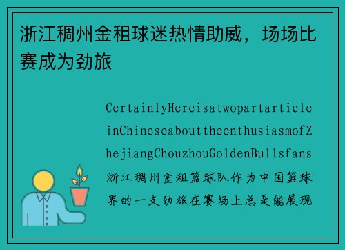 浙江稠州金租球迷热情助威，场场比赛成为劲旅