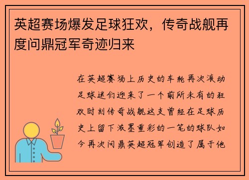 英超赛场爆发足球狂欢，传奇战舰再度问鼎冠军奇迹归来