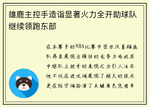 雄鹿主控手造诣显著火力全开助球队继续领跑东部