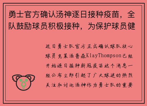 勇士官方确认汤神逐日接种疫苗，全队鼓励球员积极接种，为保护球员健康共同努力
