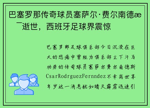 巴塞罗那传奇球员塞萨尔·费尔南德斯逝世，西班牙足球界震惊