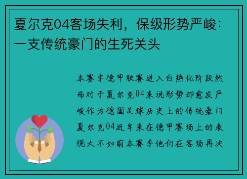 夏尔克04客场失利，保级形势严峻：一支传统豪门的生死关头