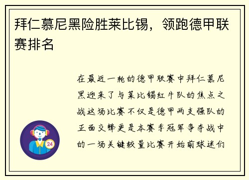 拜仁慕尼黑险胜莱比锡，领跑德甲联赛排名