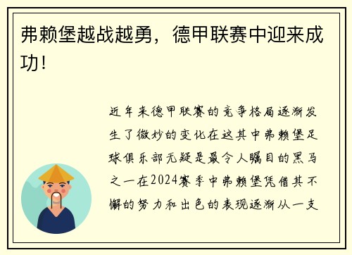 弗赖堡越战越勇，德甲联赛中迎来成功！