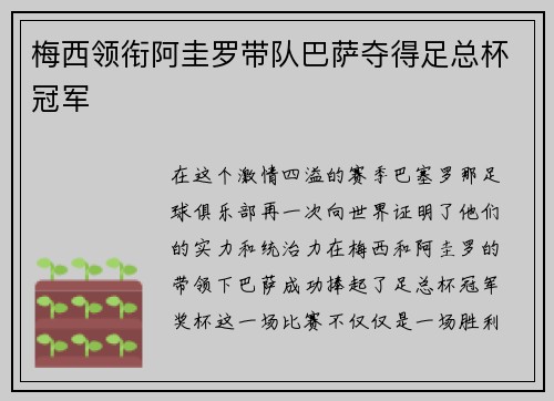 梅西领衔阿圭罗带队巴萨夺得足总杯冠军