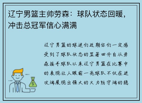 辽宁男篮主帅劳森：球队状态回暖，冲击总冠军信心满满