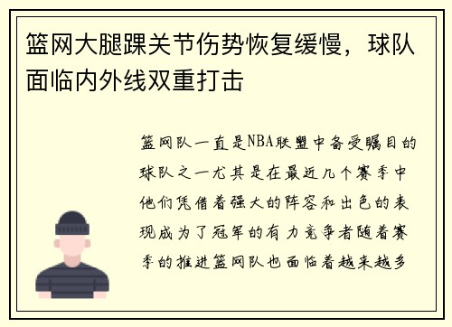 篮网大腿踝关节伤势恢复缓慢，球队面临内外线双重打击