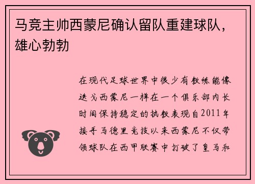 马竞主帅西蒙尼确认留队重建球队，雄心勃勃
