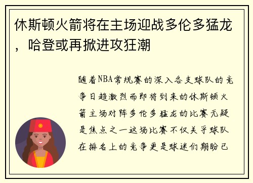 休斯顿火箭将在主场迎战多伦多猛龙，哈登或再掀进攻狂潮