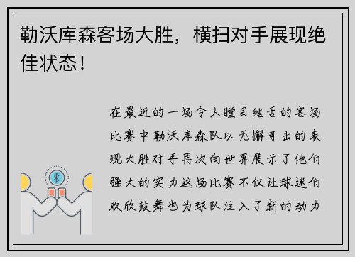 勒沃库森客场大胜，横扫对手展现绝佳状态！