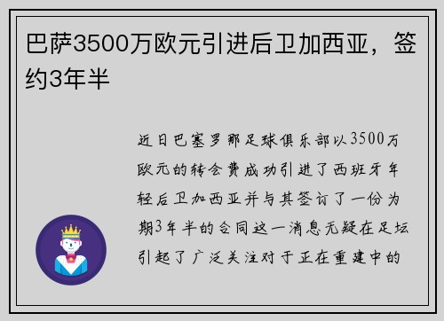 巴萨3500万欧元引进后卫加西亚，签约3年半
