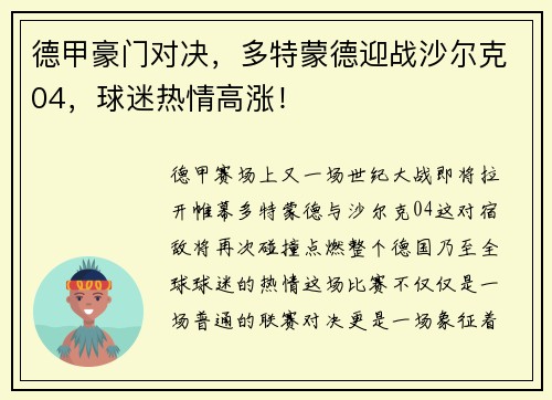德甲豪门对决，多特蒙德迎战沙尔克04，球迷热情高涨！