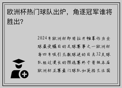 欧洲杯热门球队出炉，角逐冠军谁将胜出？