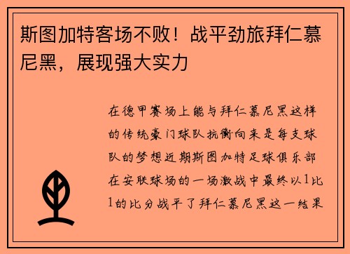 斯图加特客场不败！战平劲旅拜仁慕尼黑，展现强大实力