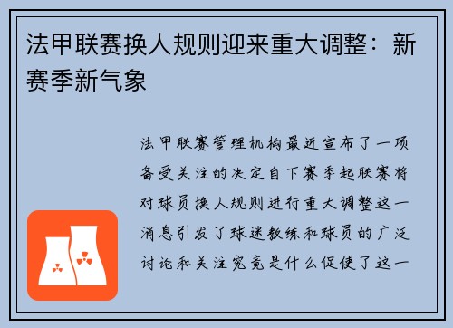 法甲联赛换人规则迎来重大调整：新赛季新气象