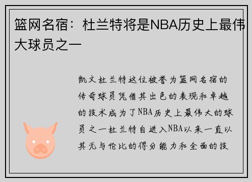 篮网名宿：杜兰特将是NBA历史上最伟大球员之一
