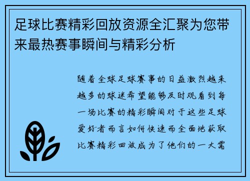 足球比赛精彩回放资源全汇聚为您带来最热赛事瞬间与精彩分析