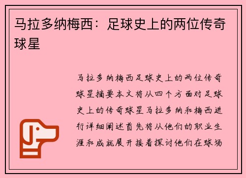 马拉多纳梅西：足球史上的两位传奇球星