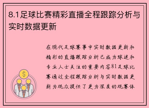 8.1足球比赛精彩直播全程跟踪分析与实时数据更新