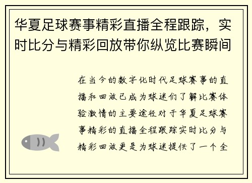 华夏足球赛事精彩直播全程跟踪，实时比分与精彩回放带你纵览比赛瞬间
