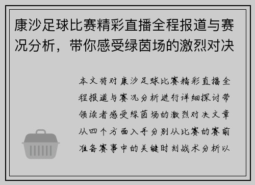康沙足球比赛精彩直播全程报道与赛况分析，带你感受绿茵场的激烈对决