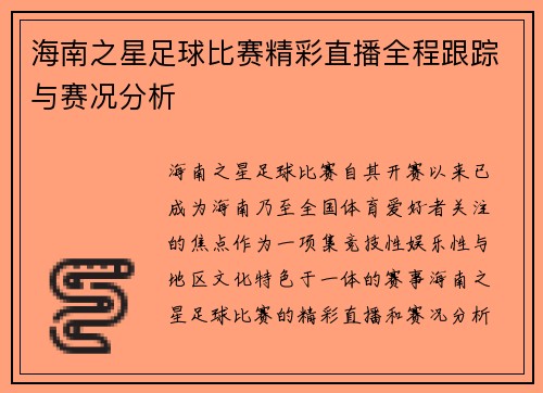 海南之星足球比赛精彩直播全程跟踪与赛况分析