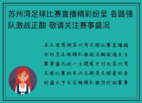 苏州湾足球比赛直播精彩纷呈 各路强队激战正酣 敬请关注赛事盛况