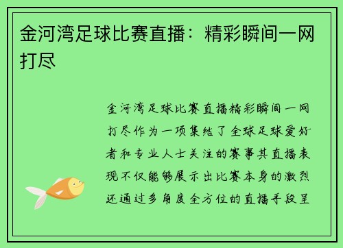 金河湾足球比赛直播：精彩瞬间一网打尽